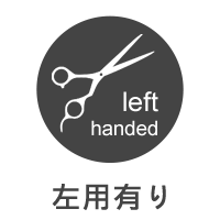 Dio 散髪ハサミ 左用