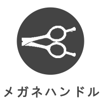 Dio 散髪ハサミ メガネハンドル